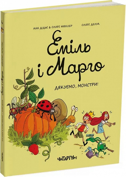 Обкладинка книги Дякуємо, монстри (Еміль і Марго #4)