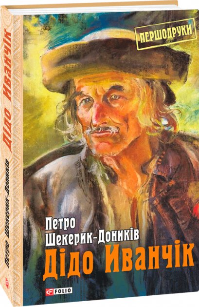 Обкладинка книги Дідо Иванчік