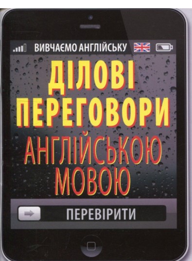 Обкладинка книги Ділові ПЕРЕГОВОРИ англійською мовою