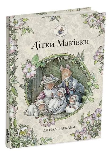 Обкладинка книги Дітки Маківки. Ожиновий живопліт