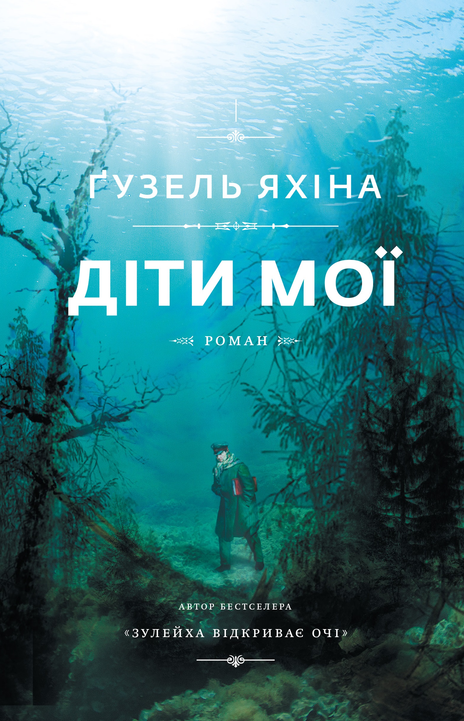 Обкладинка книги Діти мої