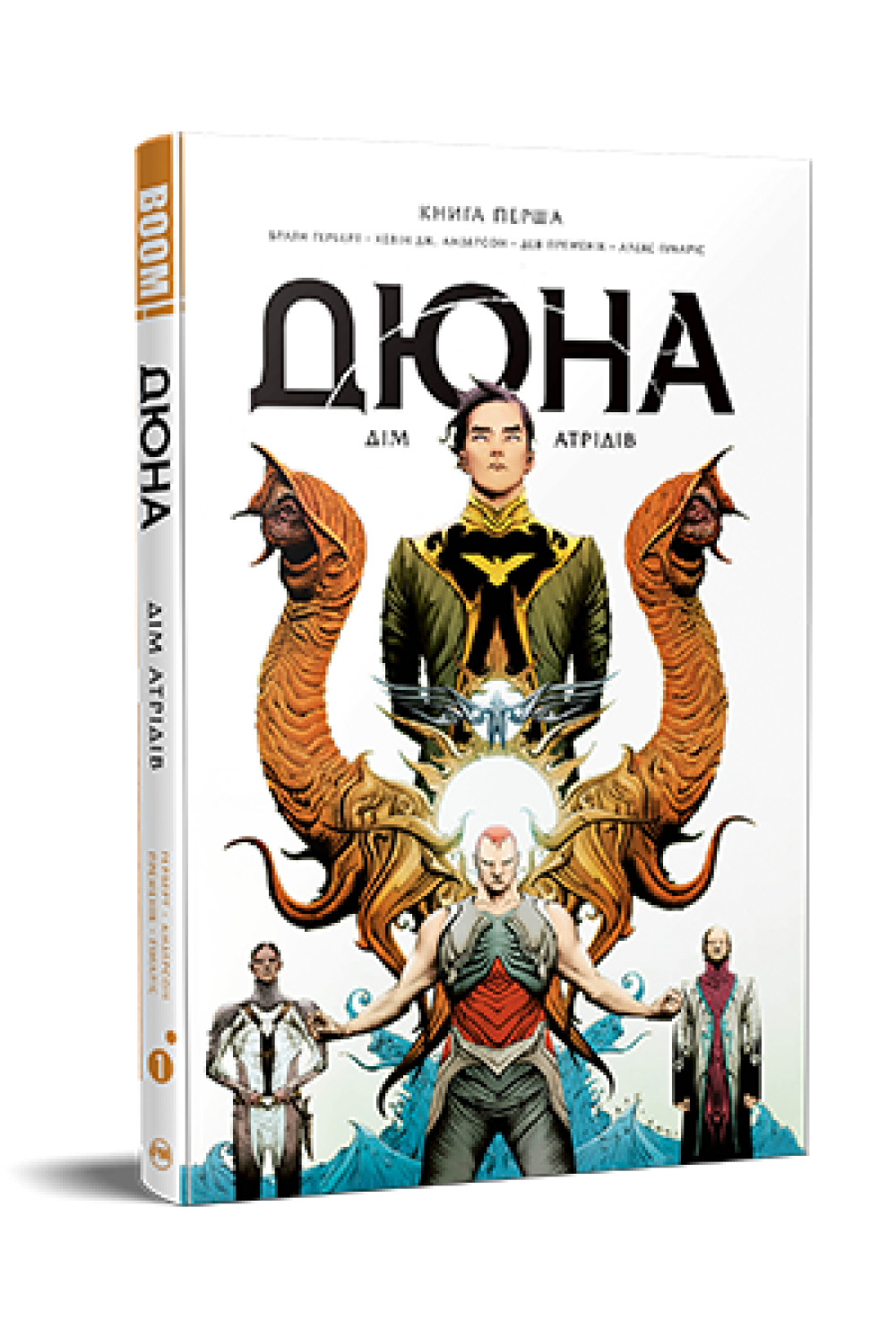 Обкладинка книги Дюна. Дім Атрідів. Книга 1
