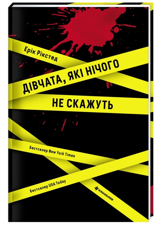 Обкладинка книги Дівчата, які нічого не скажуть