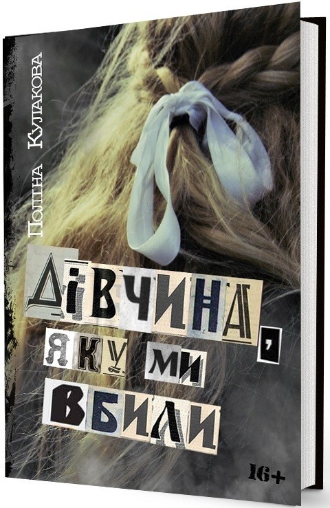 Обкладинка книги Дівчина, яку ми вбили