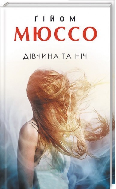 Обкладинка книги Дівчина та ніч