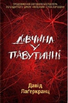 Обкладинка книги Дівчина у павутинні