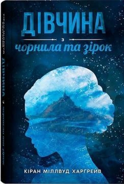 Обкладинка книги Дівчина з чорнила та зірок