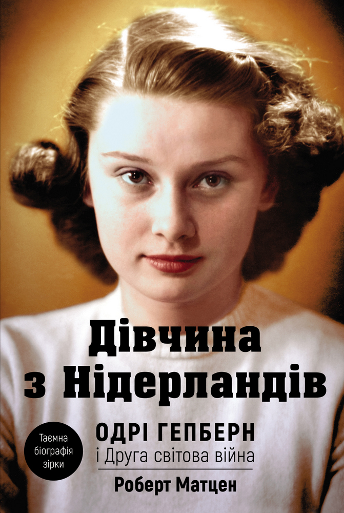 Обкладинка книги Дівчина з Нідерландів. Одрі Гепберн і Друга світова війна