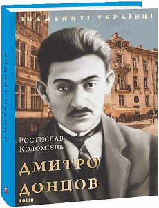 Обкладинка книги Дмитро Донцов (нове оф.)