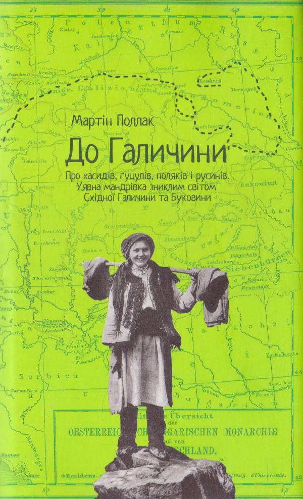 Обкладинка книги До Галичини. Про хасидів, гуцулів, поляків і русинів. Уявна мандрівка зниклим світом Східної Галичи