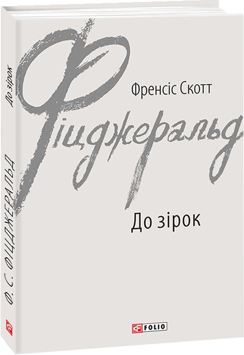 Обкладинка книги До зірок