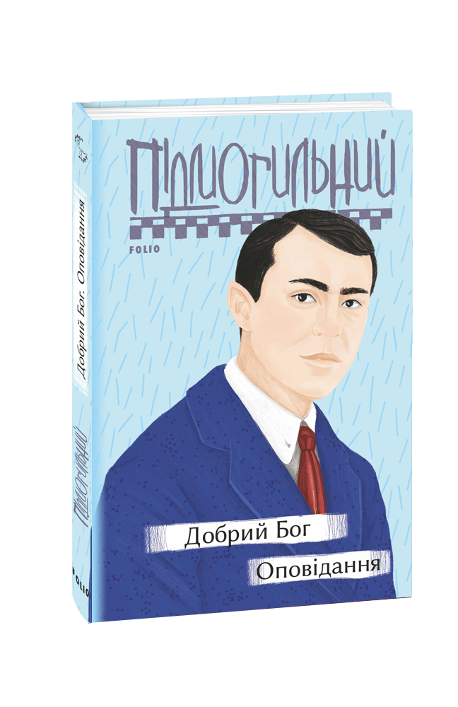 Обкладинка книги Добрий Бог. Оповідання