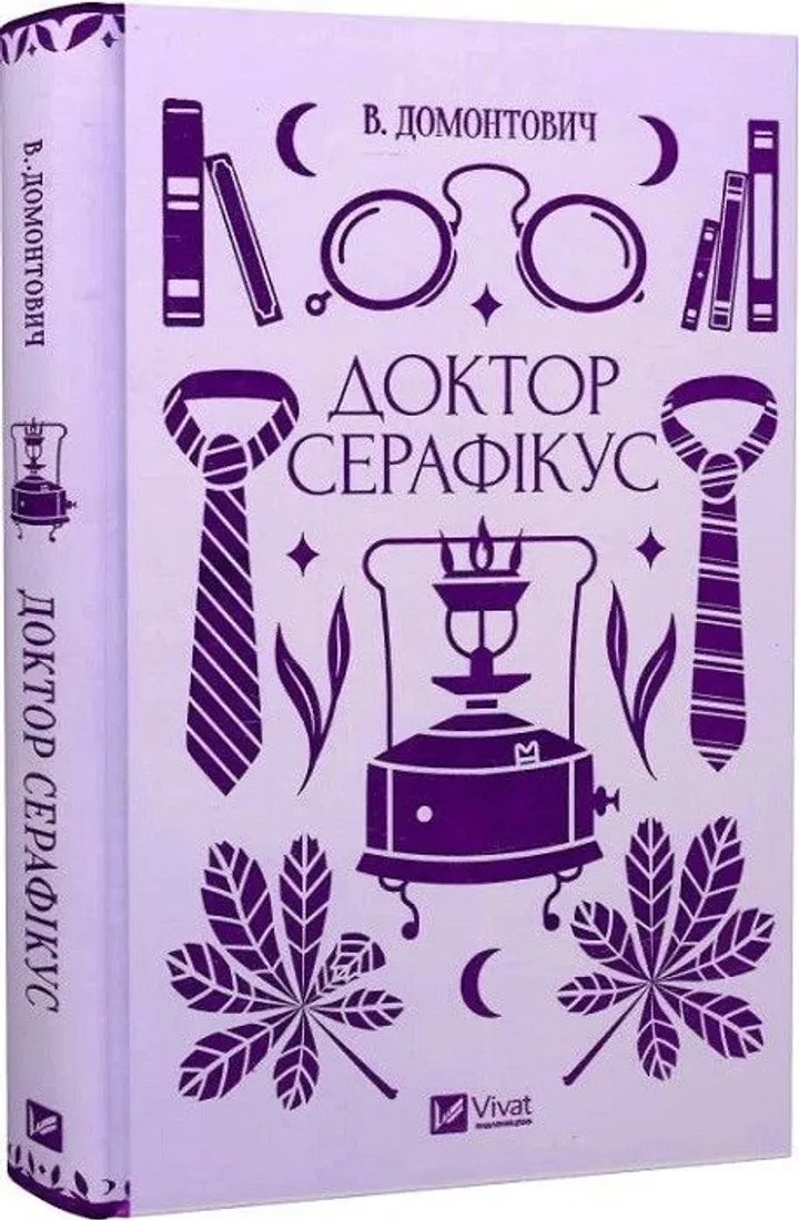 Обкладинка книги Доктор Серафікус