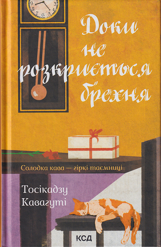 Обкладинка книги Доки не розкриється брехня. Солодка кава - гіркі таємниці