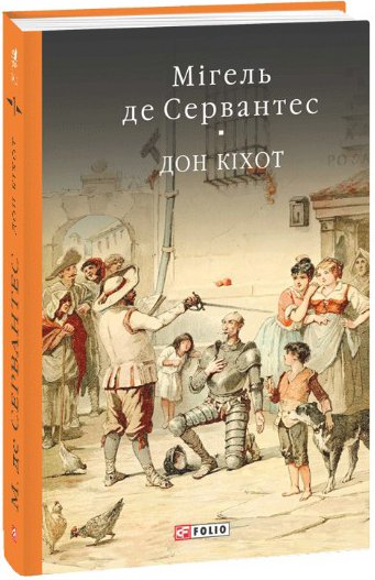 Обкладинка книги Дон Кiхот Кн.1