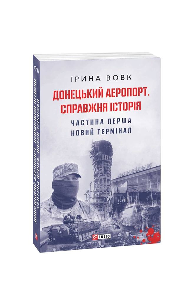 Обкладинка книги Донецький аеропорт. Справжня історія. Частина 1. Новий термінал