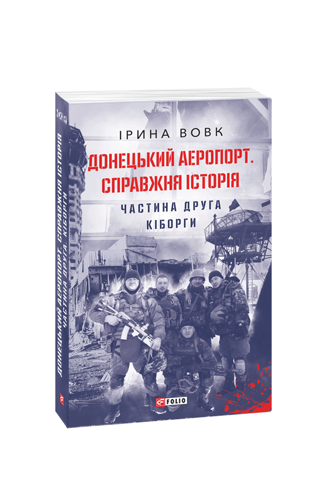 Обкладинка книги Донецький аеропорт. Справжня історія. Частина 2. Кіборги