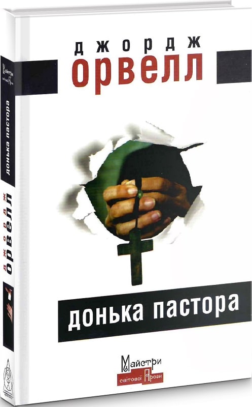 Обкладинка книги Донька пастора