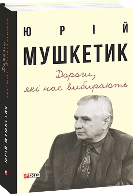 Обкладинка книги Дороги, які нас вибирають. Книга спогадів