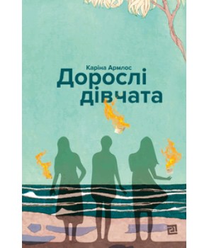 Обкладинка книги Дорослі дівчата