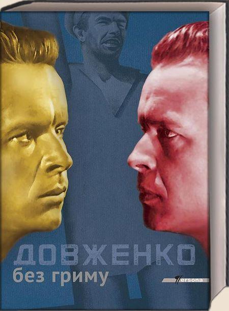 Обкладинка книги Довженко без гриму