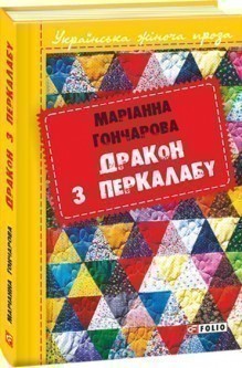 Обкладинка книги Дракон з Перкалабу