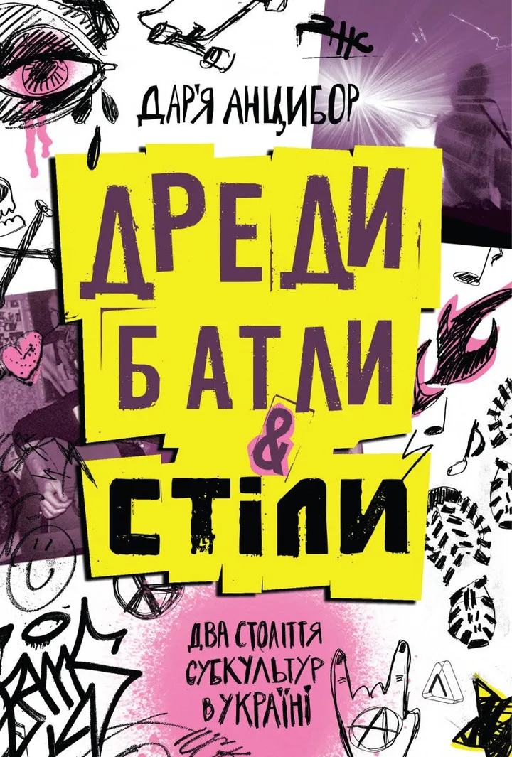 Обкладинка книги Дреди, батли і «стіли. Два століття субкультур в Україні