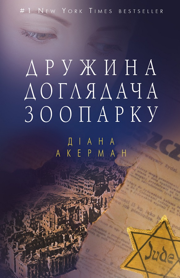 Обкладинка книги Дружина доглядача зоопарку