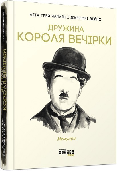 Обкладинка книги Дружина короля вечірки. Мемуари