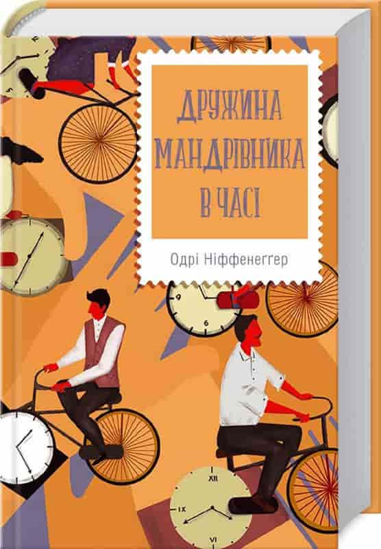 Обкладинка книги Дружина мандрівника в часі