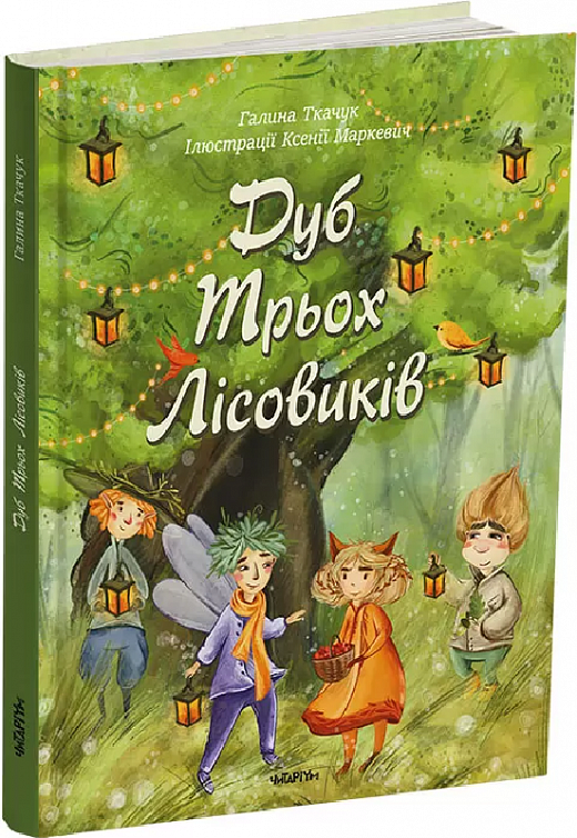 Обкладинка книги Дуб трьох лісовиків