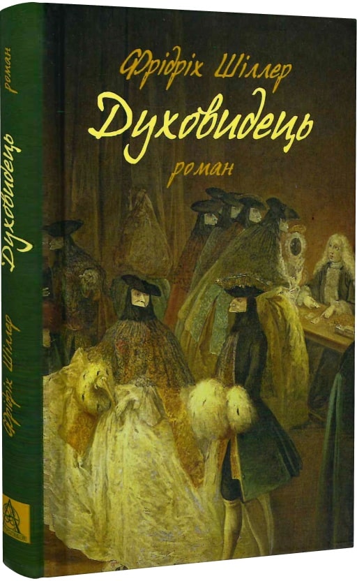 Обкладинка книги Духовидець. Із записок графа фон О**