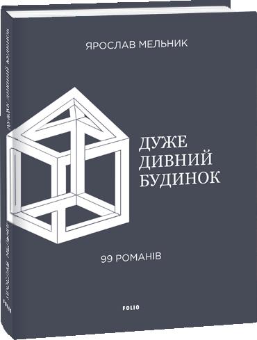 Обкладинка книги Дуже дивний будинок. 99 романів