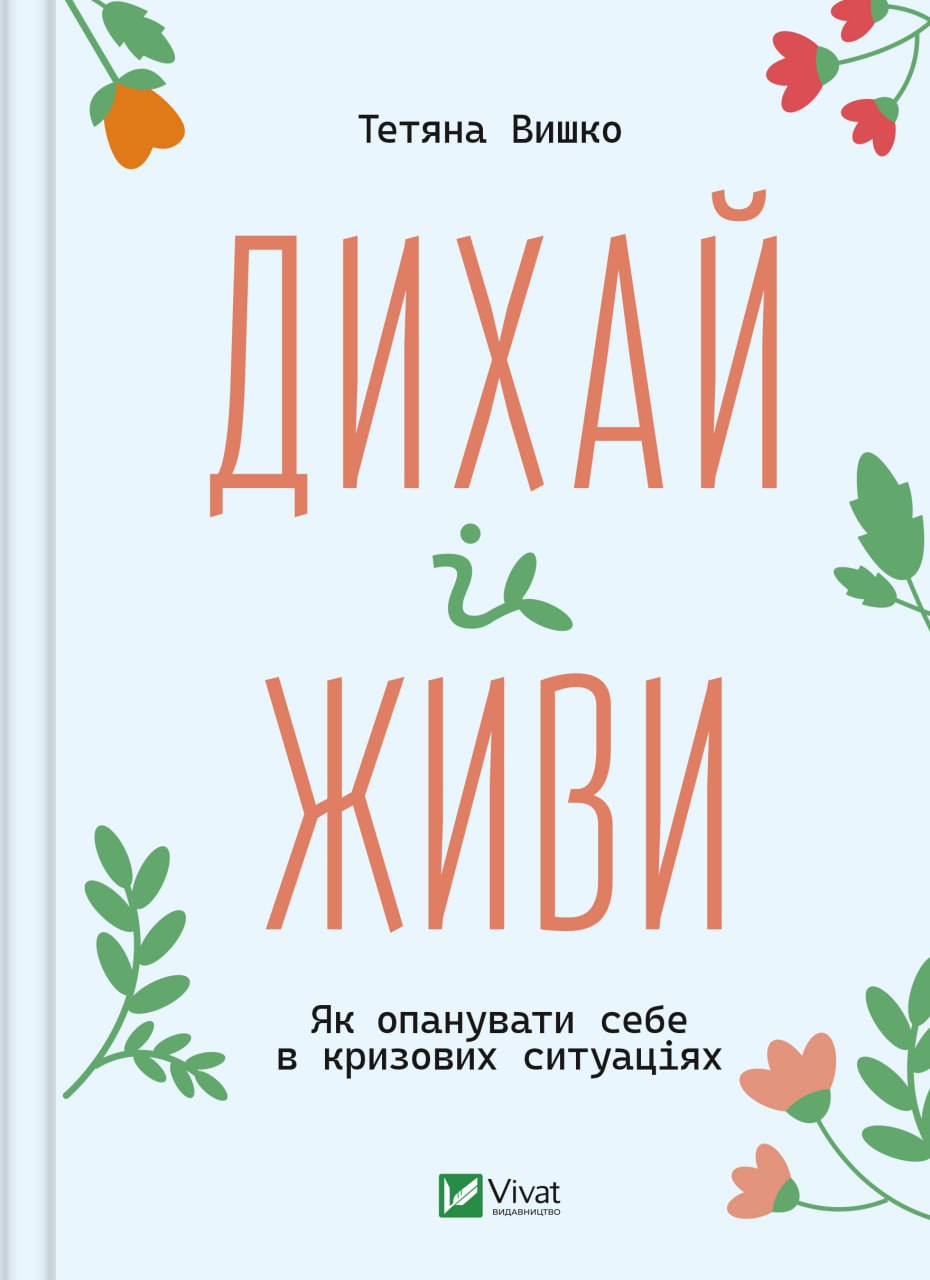 Обкладинка книги Дихай і живи. Як опанувати себе в кризових ситуаціях