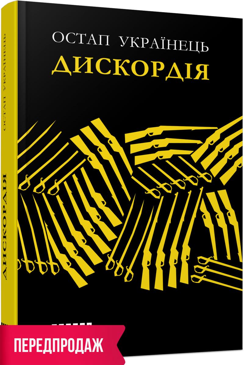 Обкладинка книги Дискордія