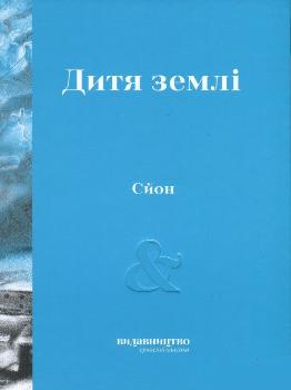 Обкладинка книги Дитя Землі