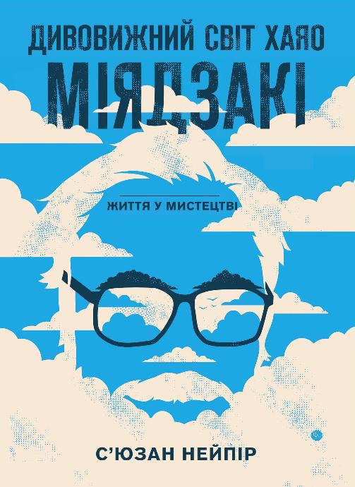 Обкладинка книги Дивовижний світ Хаяо Міядзакі. Життя у мистецтві