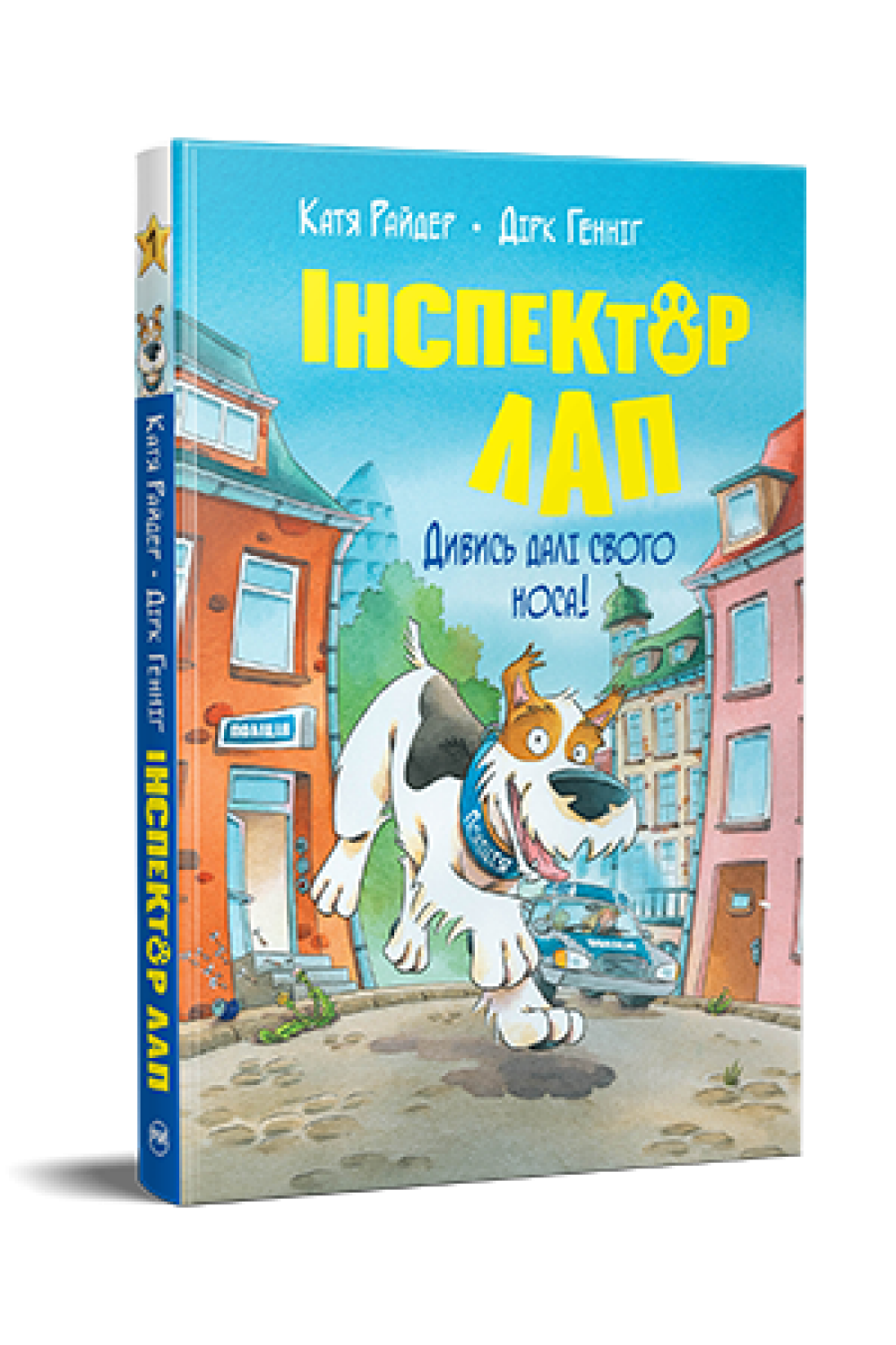 Обкладинка книги Дивись далі свого носа! (Інспектор Лап #1)