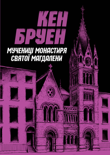 Обкладинка книги Джек Тейлор. Мучениці монастиря Святої Магдалини. Книга 3