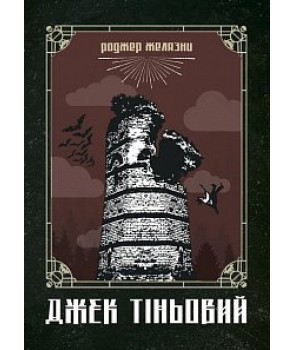 Обкладинка книги Джек Тіньовий