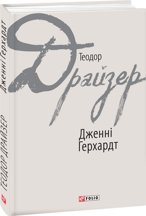 Обкладинка книги Дженні Герхардт