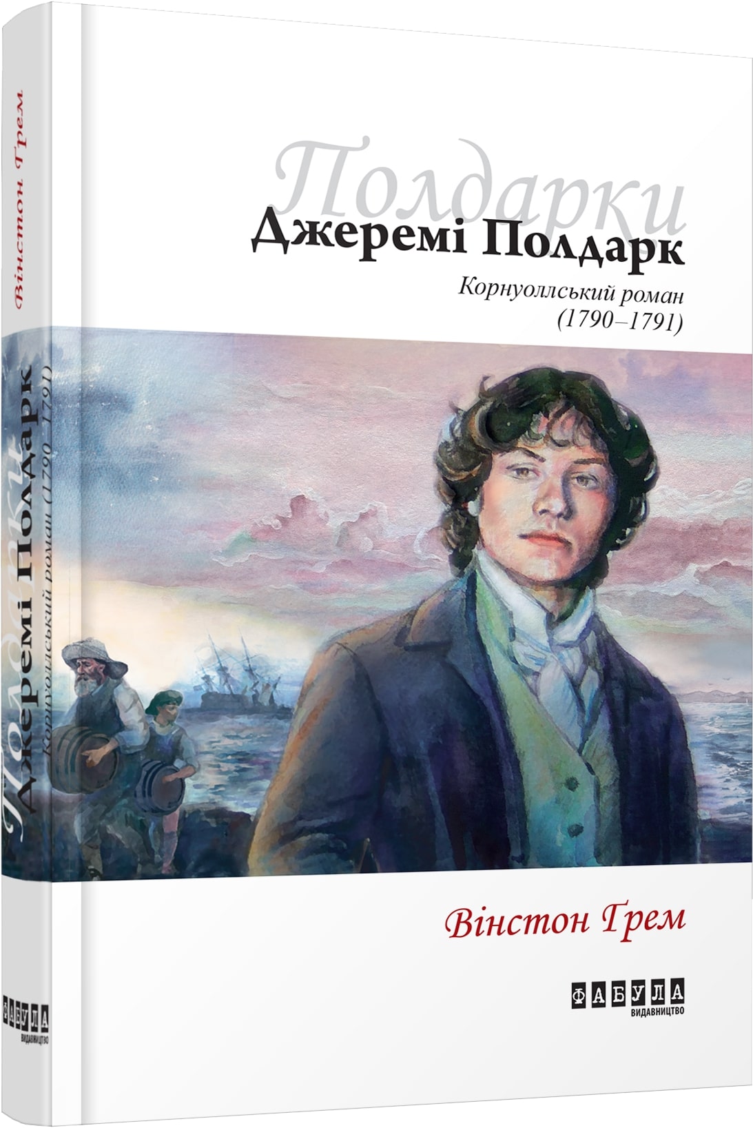 Обкладинка книги Джеремі Полдарк кн. 3