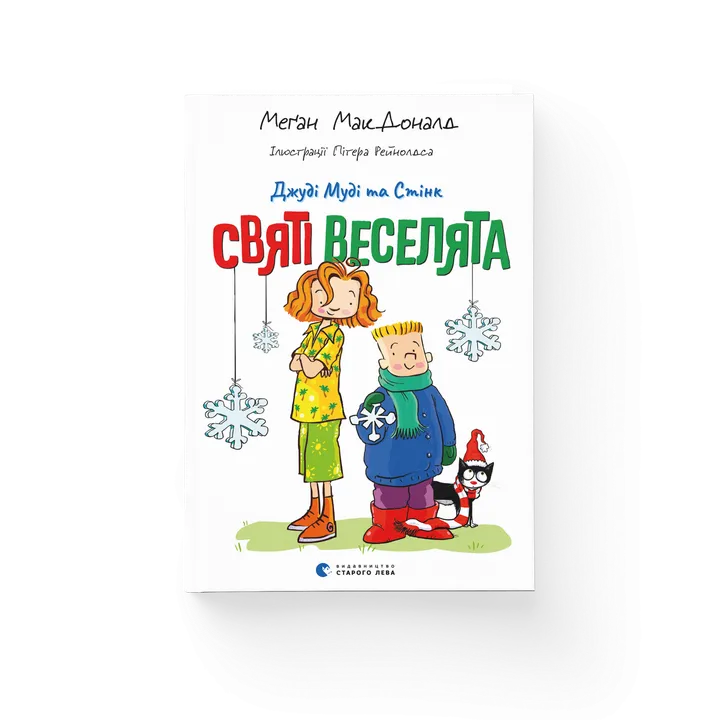 Обкладинка книги Джуді Муді та Стінк. Святі веселята