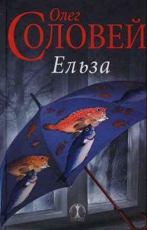 Обкладинка книги Ельза (укр)