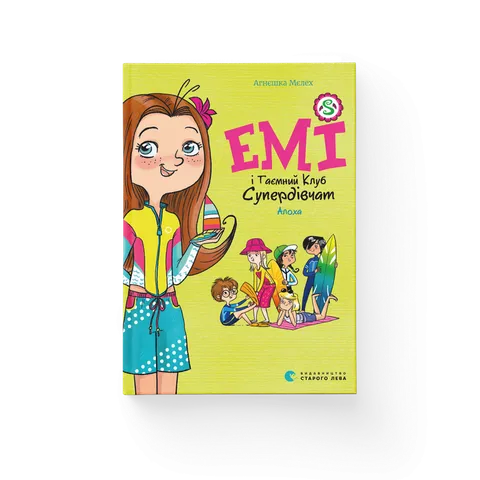 Емі і Таємний Клуб Супердівчат. Алоха. Книга 11