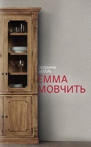 Обкладинка книги Емма мовчить