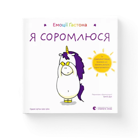 Емоції Ґастона. Я соромлюся