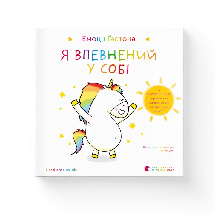 Обкладинка книги Емоції Ґастона. Я впевнений у собі