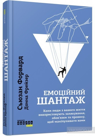 Обкладинка книги Емоційний шантаж