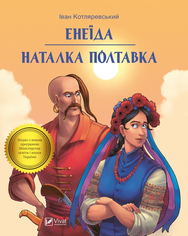 Обкладинка книги Енеїда. Наталка Полтавка